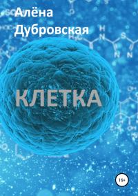 Обложка книги «Клетка»