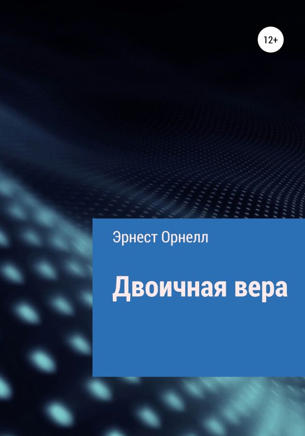 Обложка книги «Двоичная вера»