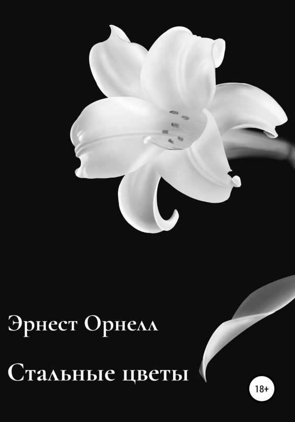 Обложка книги «Стальные цветы»