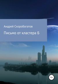 Обложка книги «Письмо от кластера Б»