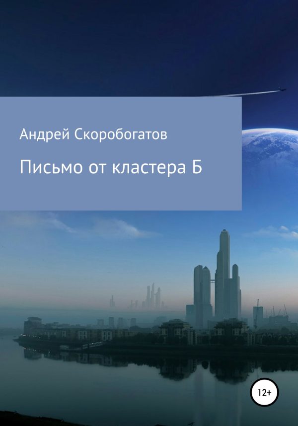 Обложка книги «Письмо от кластера Б»