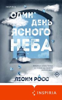 Обложка книги «Один день ясного неба»