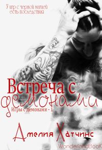 Обложка книги «Встреча с демонами»