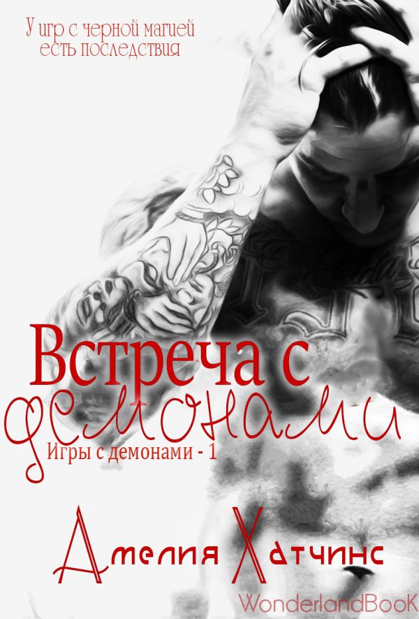 Обложка книги «Встреча с демонами»