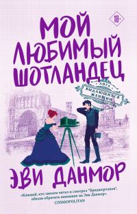 Обложка книги «Мой любимый шотландец»