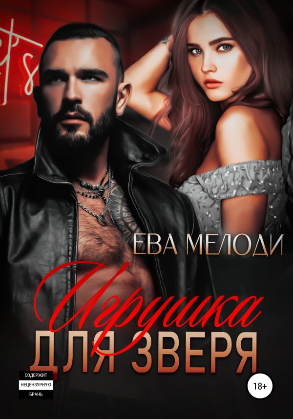 Обложка книги «Игрушка для Зверя»