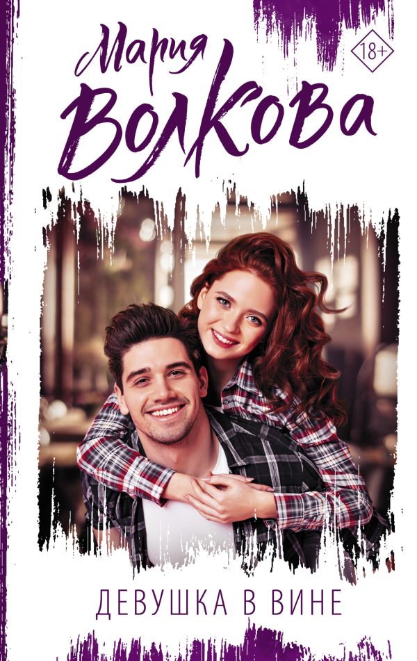 Обложка книги «Девушка в вине»