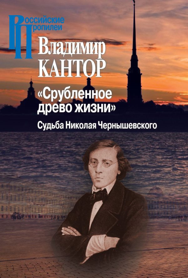 Обложка книги ««Срубленное древо жизни». Судьба Николая Чернышевского»