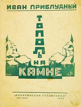 Обложка книги «Тополь на камне»