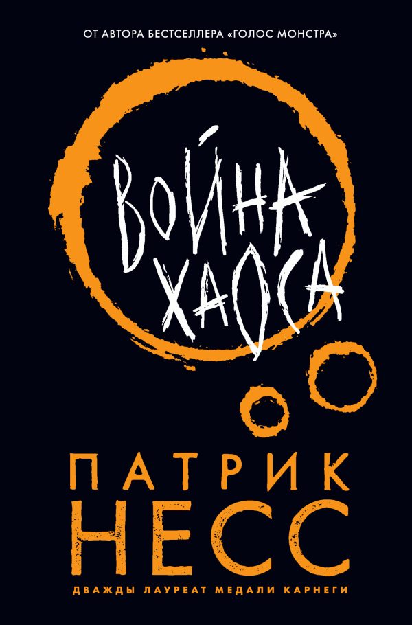 Обложка книги «Война хаоса»