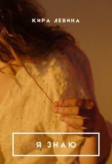 Обложка книги «Я знаю (СИ)»