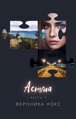Обложка книги «Астма (СИ)»