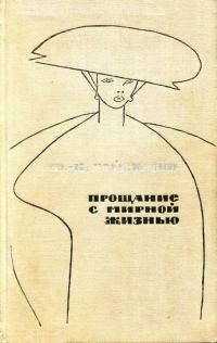Обложка книги «Прощание с мирной жизнью»
