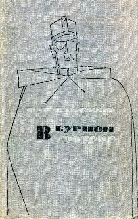 Обложка книги «В бурном потоке»
