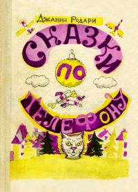 Обложка книги «Сказки по телефону»