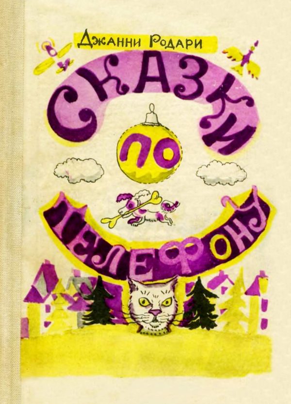 Обложка книги «Сказки по телефону»