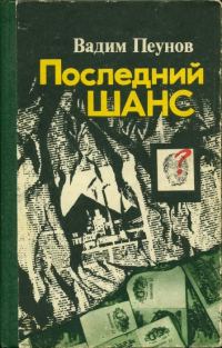 Обложка книги «Последний шанс»