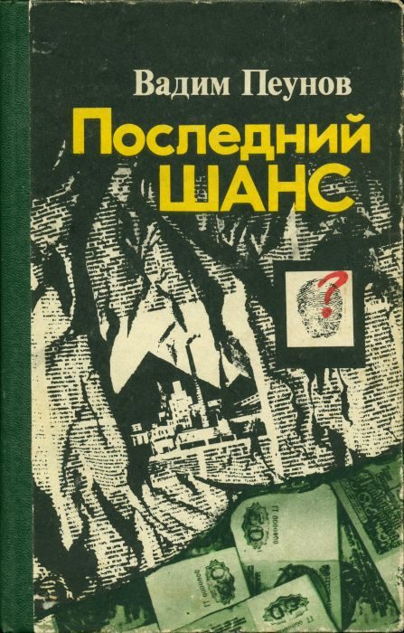 Обложка книги «Последний шанс»