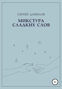 Обложка книги «Микстура сладких слов»