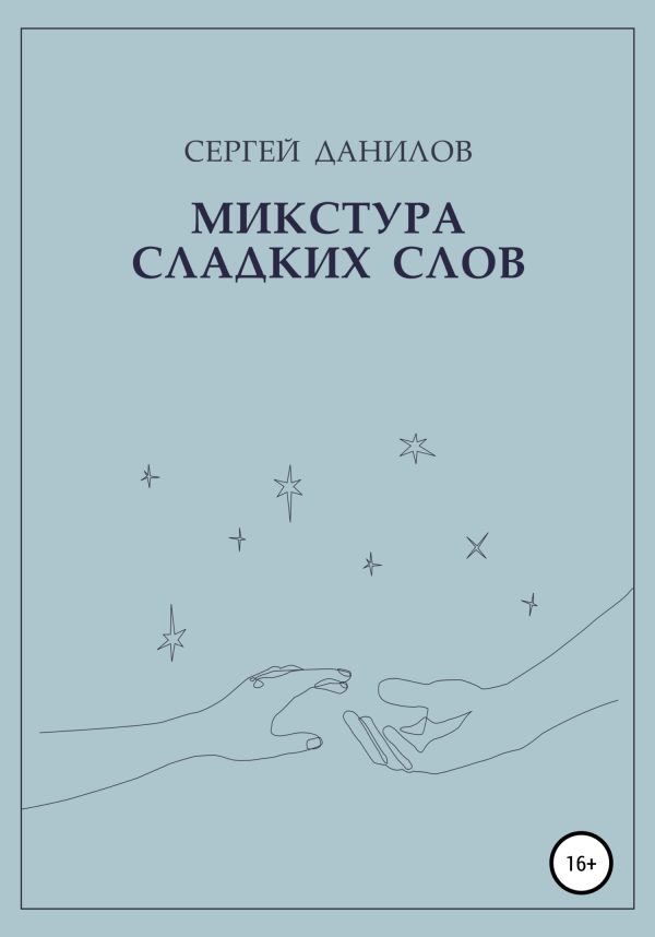 Обложка книги «Микстура сладких слов»