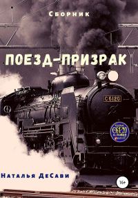 Обложка книги «Поезд-призрак»