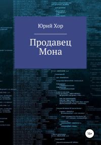 Обложка книги «Продавец Мона»