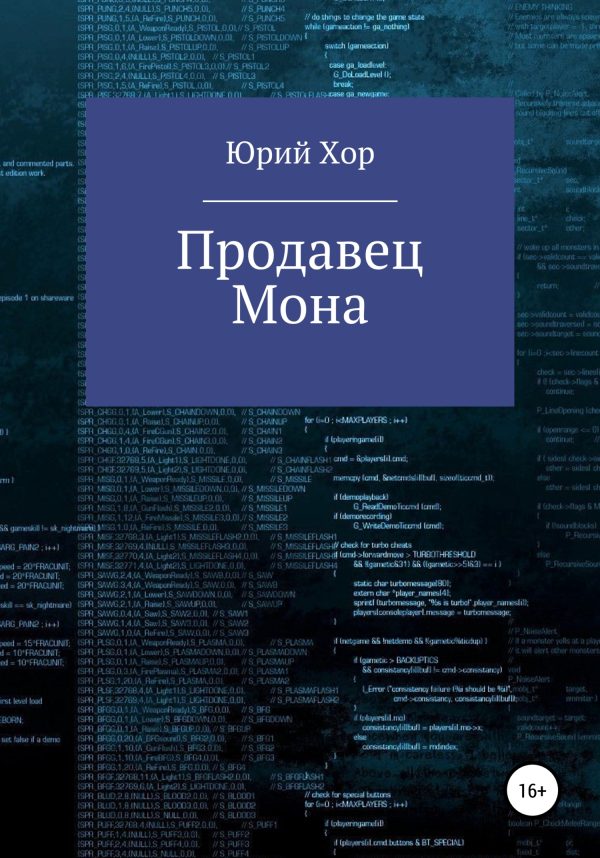 Обложка книги «Продавец Мона»