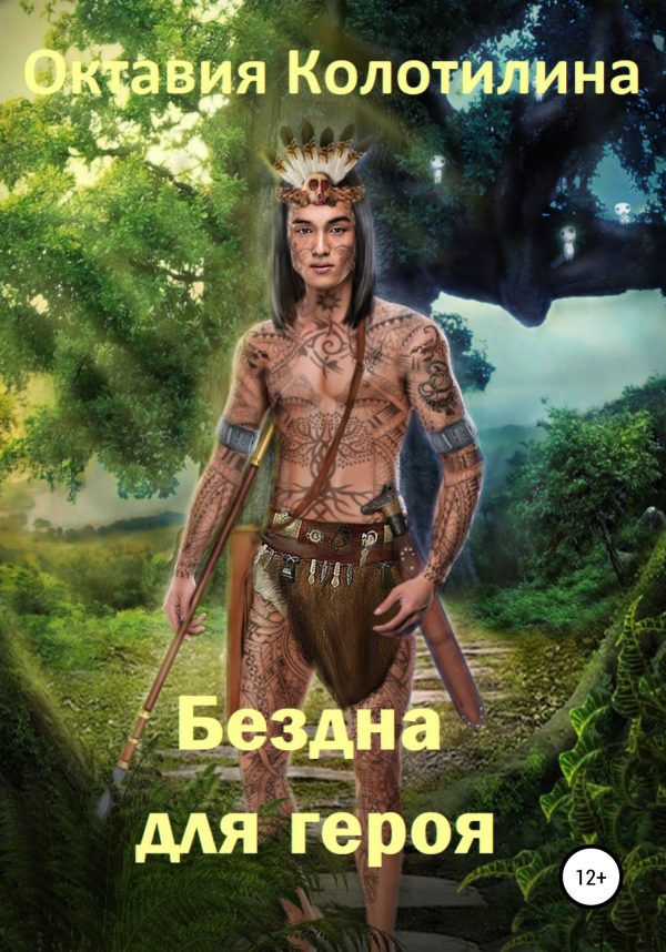 Обложка книги «Бездна для героя»