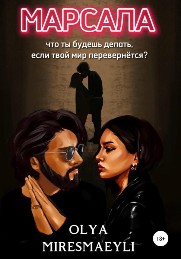 Обложка книги «Марсала»