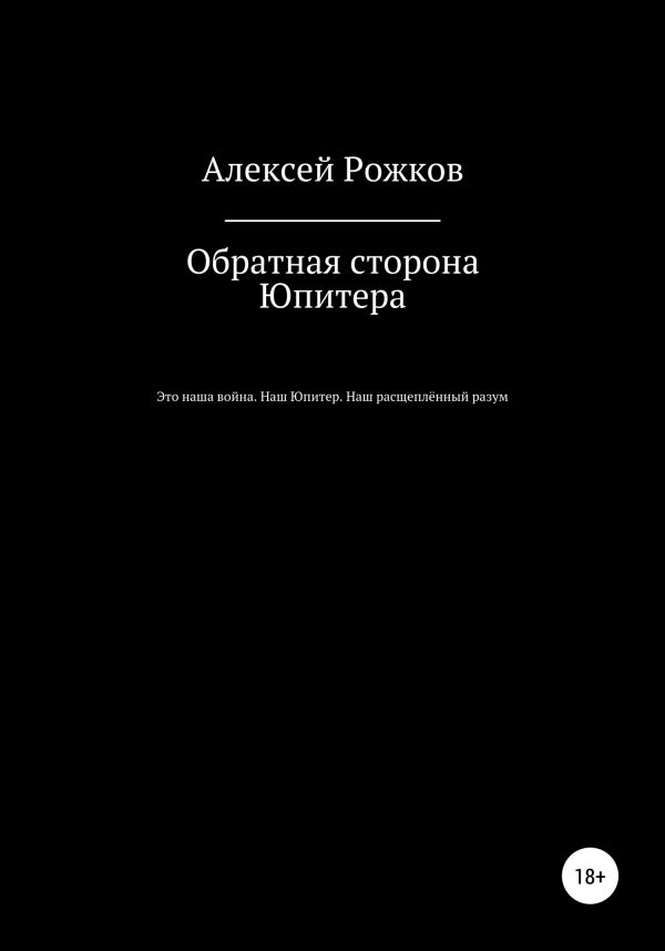 Обложка книги «Обратная сторона Юпитера»
