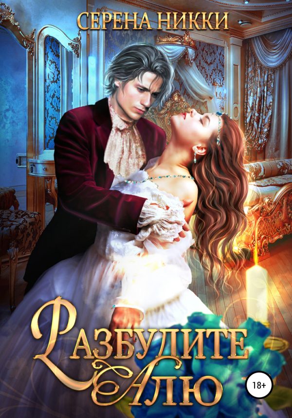 Обложка книги «Разбудите Алю»