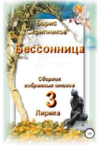 Обложка книги «Бессонница. Сборник избранных стихов. Книга 3. Лирика»