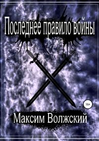 Обложка книги «Последнее правило войны»