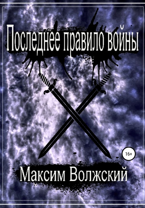 Обложка книги «Последнее правило войны»