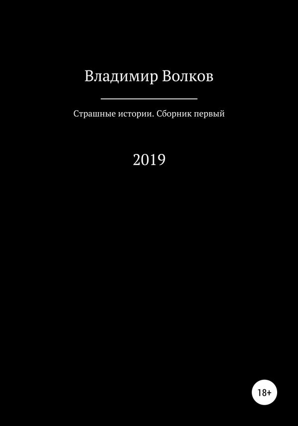 Обложка книги «Страшные истории. Сборник первый»