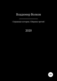 Обложка книги «Страшные истории. Сборник третий»