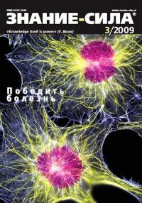 Обложка книги «Знание-сила, 2009 № 03 (981)»
