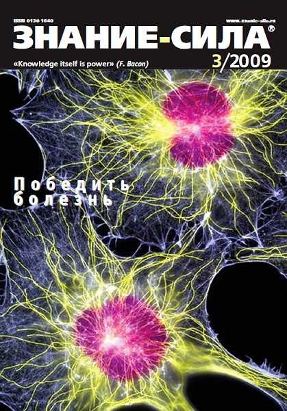 Обложка книги «Знание-сила, 2009 № 03 (981)»