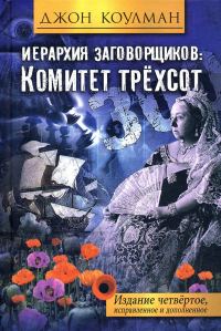 Обложка книги «Иерархия заговорщиков: Комитет Трёхсот»