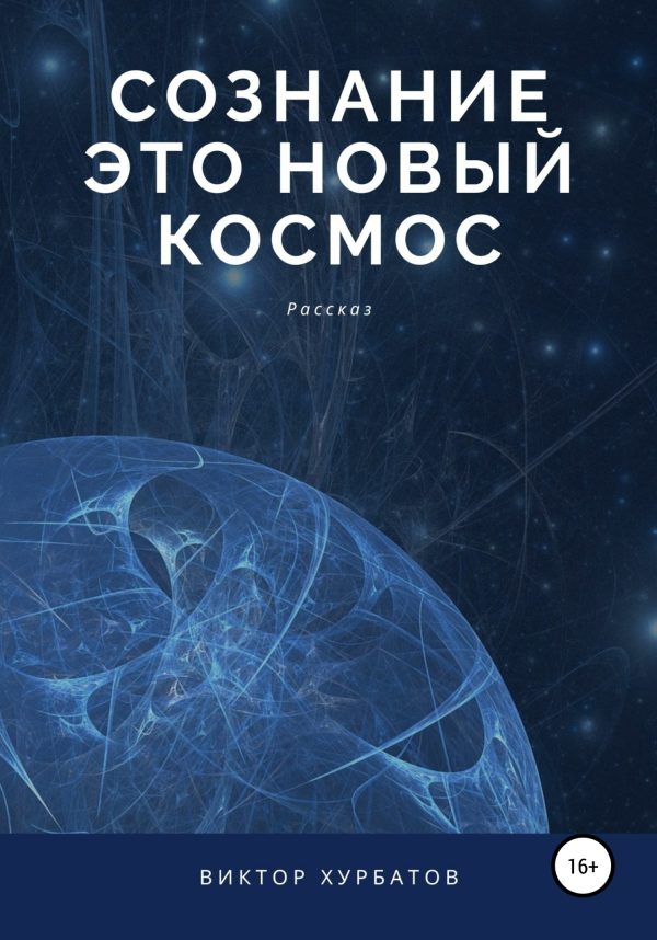 Обложка книги «Сознание – это новый космос»