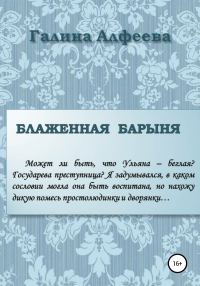 Обложка книги «Блаженная барыня»