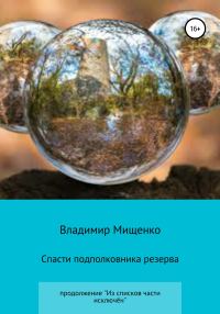 Обложка книги «Спасти подполковника резерва»