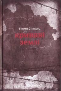 Обложка книги «Криваві землі: Європа поміж Гітлером та Сталіним»