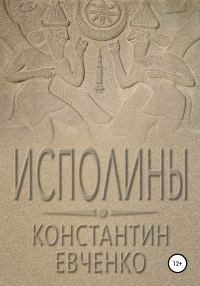 Обложка книги «Исполины»