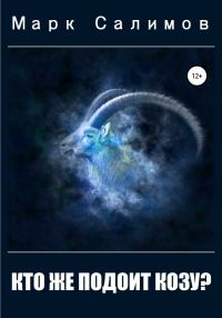 Обложка книги «Кто же подоит козу?»