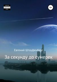 Обложка книги «За секунду до сумерек»