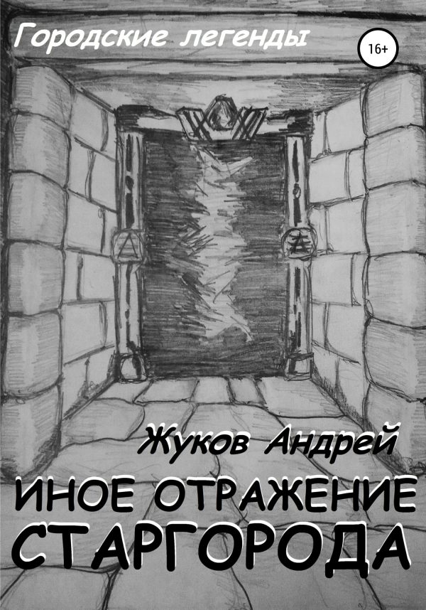 Обложка книги «Иное отражение Старгорода»