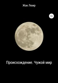 Обложка книги «Происхождение. Чужой мир»
