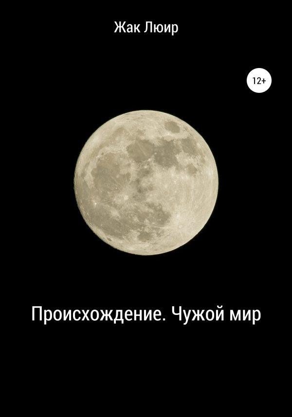 Обложка книги «Происхождение. Чужой мир»