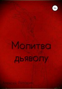 Обложка книги «Молитва дьяволу»